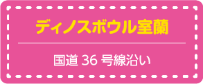 ディノスボウル室蘭
