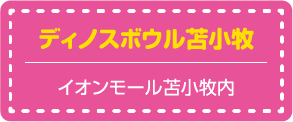 ディノスボウル苫小牧