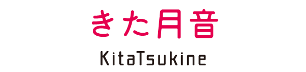 きた月音