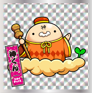 神くん