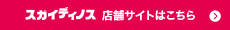 SDスガイディノス 店舗サイトはこちら