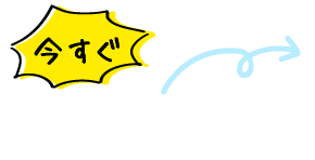 今すぐダウンロード