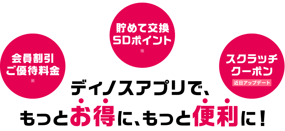 ディノスアプリでもっとお得にもっと便利に