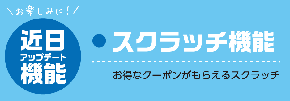 近日アップデート機能