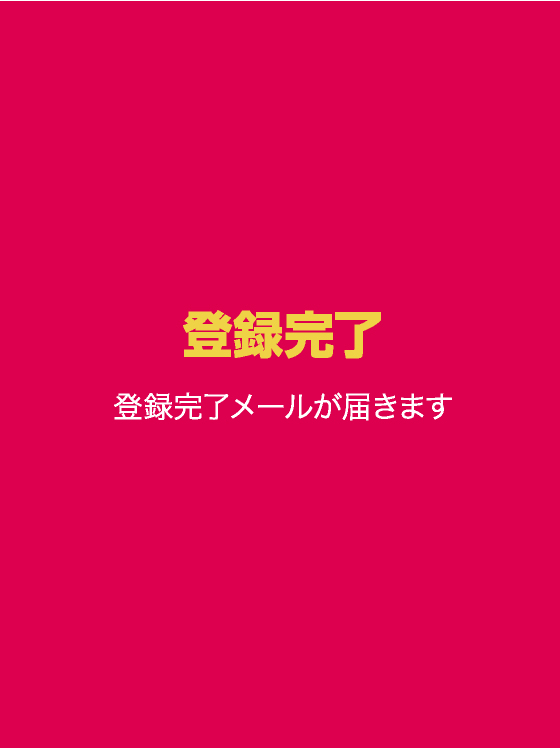 登録完了メールが届きます