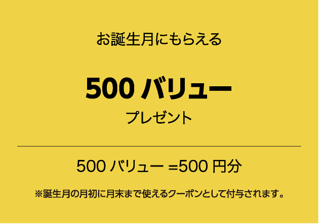 お誕生月にもらえる500バリュープレゼント